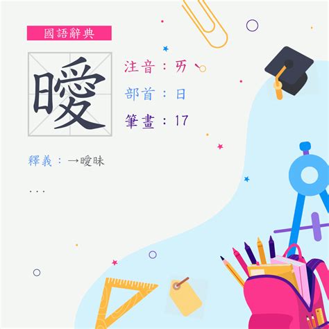 曖意思|漢字:曖 (注音:ㄞˋ,部首:日) 